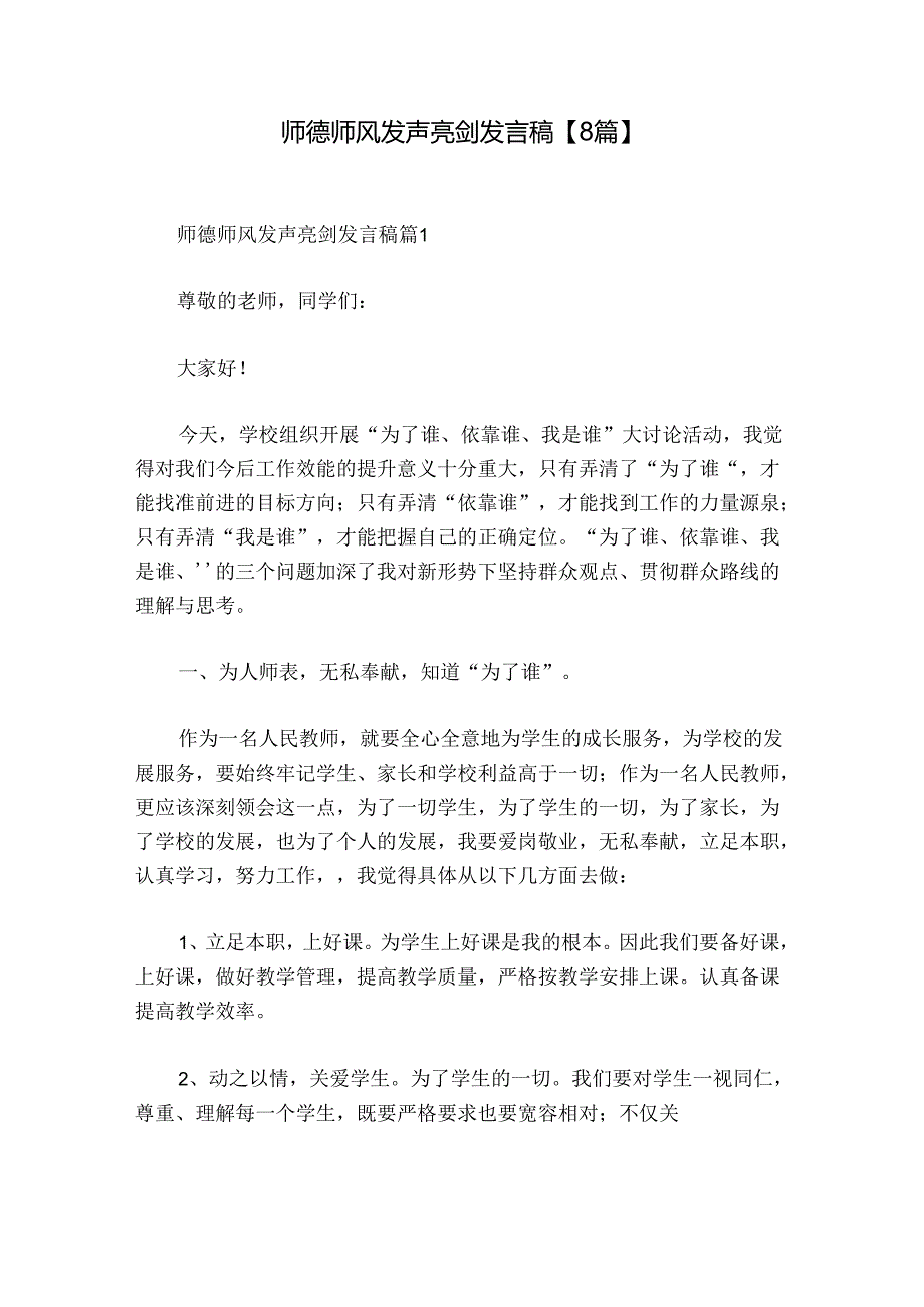 师德师风发声亮剑发言稿【8篇】.docx_第1页