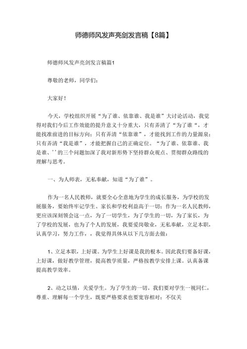 师德师风发声亮剑发言稿【8篇】.docx