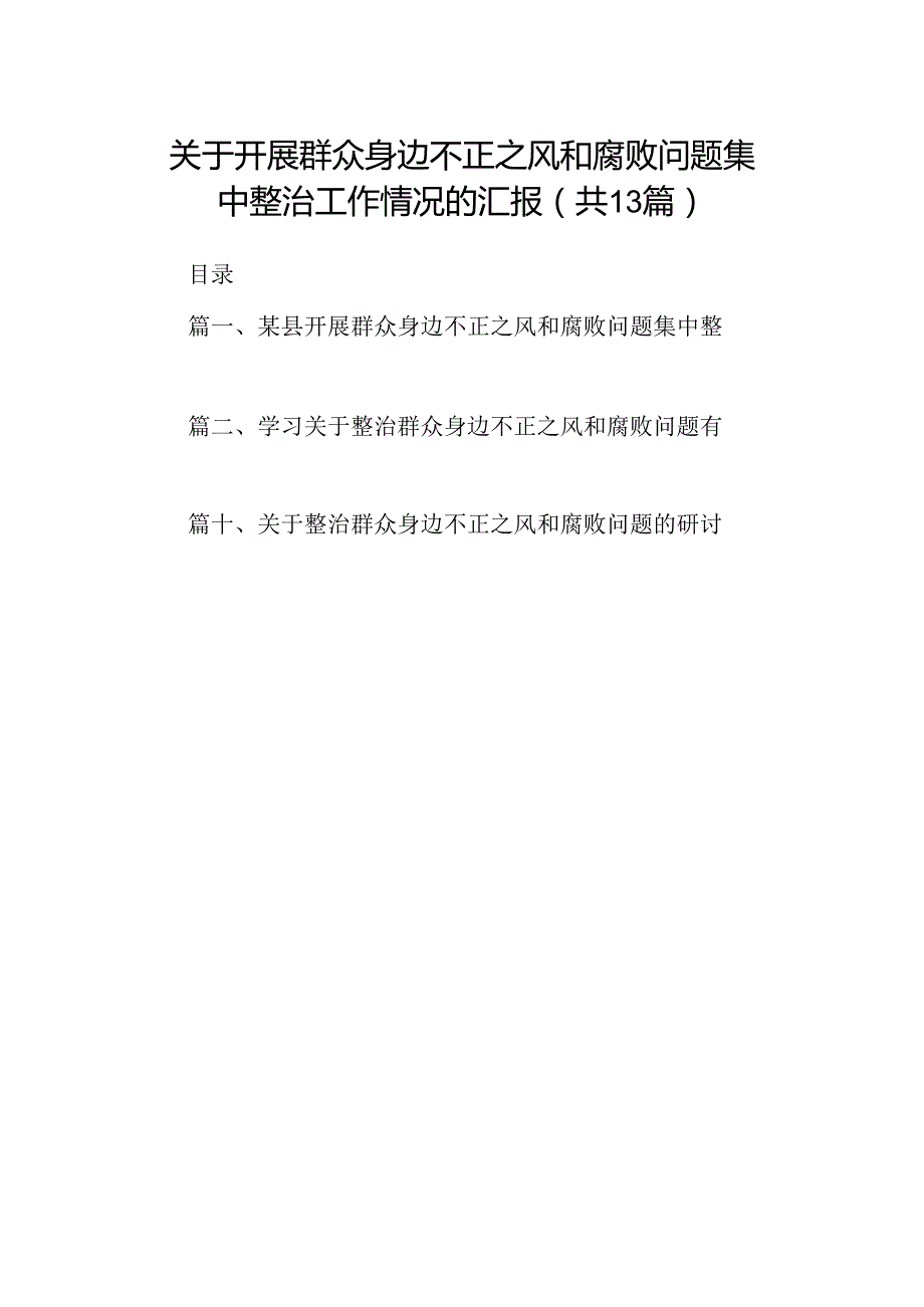 关于开展群众身边不正之风和腐败问题集中整治工作情况的汇报（共13篇）.docx_第1页