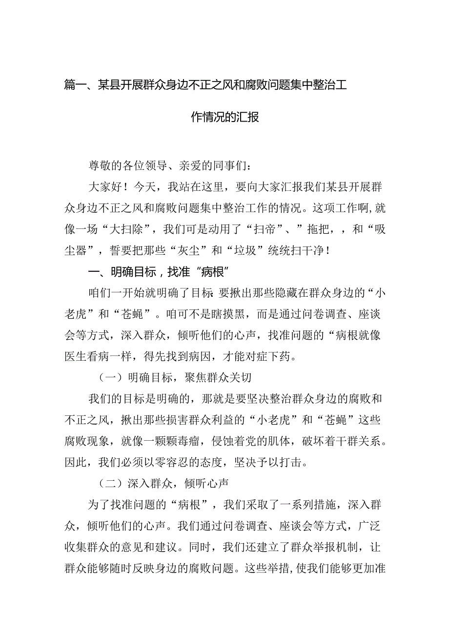 关于开展群众身边不正之风和腐败问题集中整治工作情况的汇报（共13篇）.docx_第2页