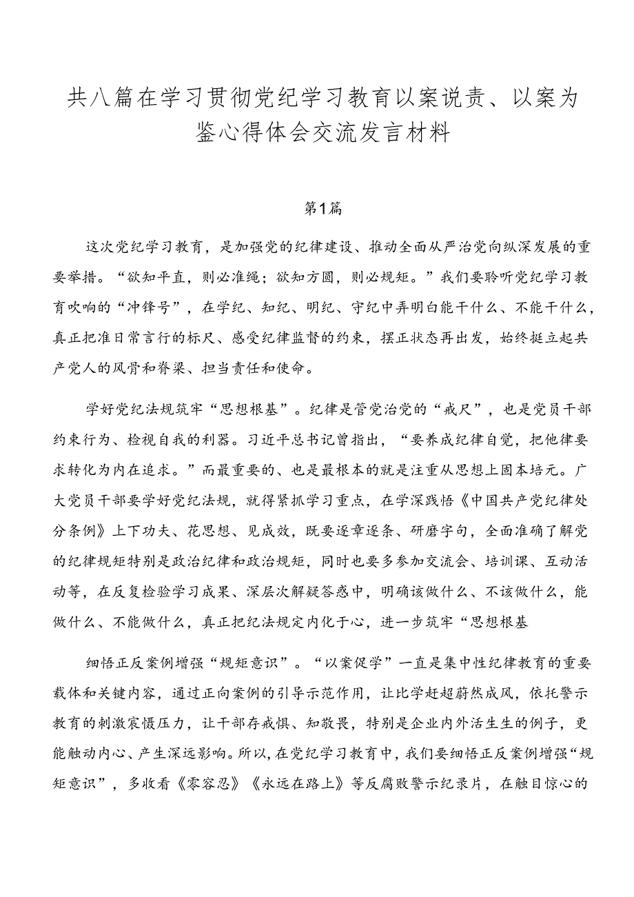 共八篇在学习贯彻党纪学习教育以案说责、以案为鉴心得体会交流发言材料.docx_第1页
