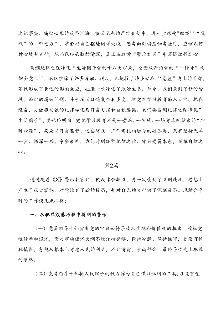 共八篇在学习贯彻党纪学习教育以案说责、以案为鉴心得体会交流发言材料.docx_第2页