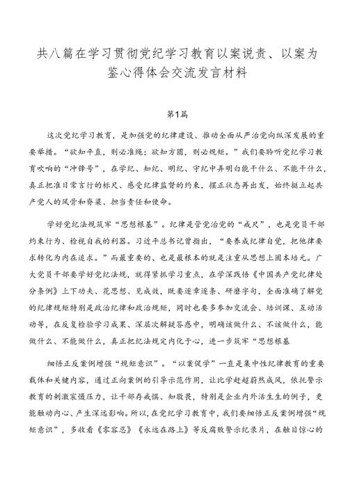 共八篇在学习贯彻党纪学习教育以案说责、以案为鉴心得体会交流发言材料.docx
