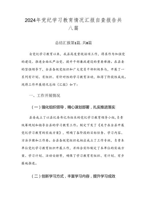 2024年党纪学习教育情况汇报自查报告共八篇.docx