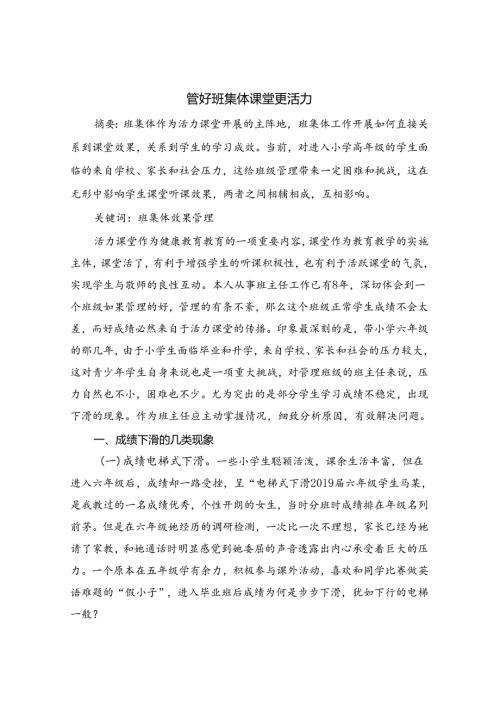 “管好班集体 课堂更活力 论文.docx