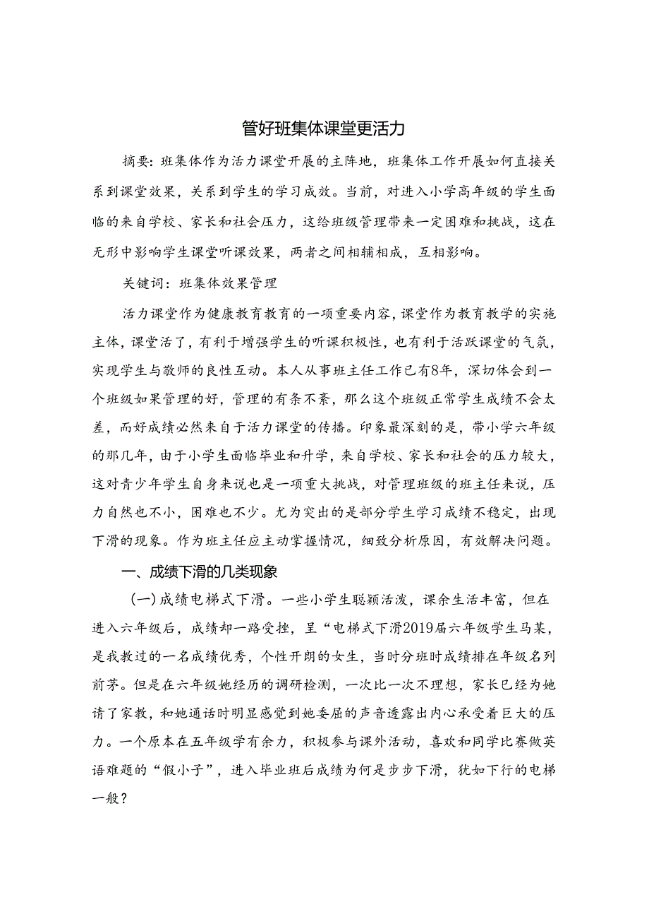“管好班集体 课堂更活力 论文.docx_第1页