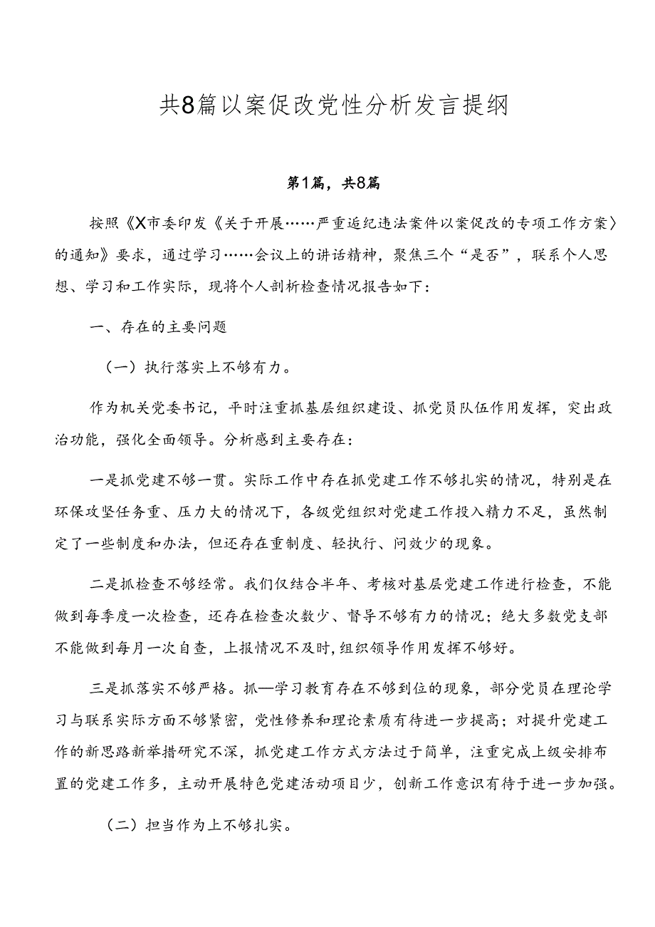 共8篇以案促改党性分析发言提纲.docx_第1页