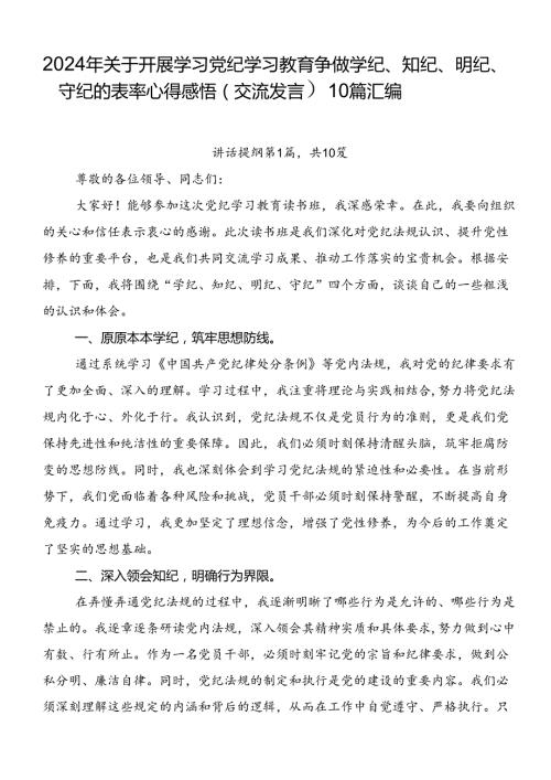 2024年关于开展学习党纪学习教育争做学纪、知纪、明纪、守纪的表率心得感悟（交流发言）10篇汇编.docx