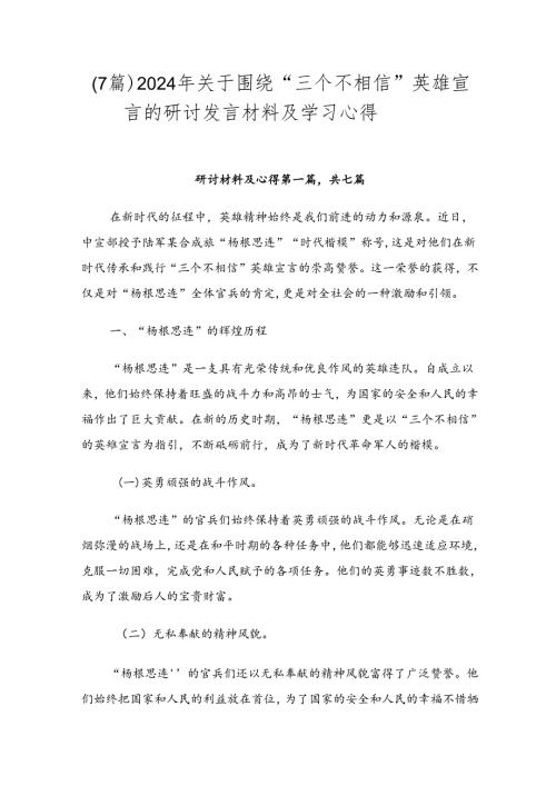 （7篇）2024年关于围绕“三个不相信”英雄宣言的研讨发言材料及学习心得.docx