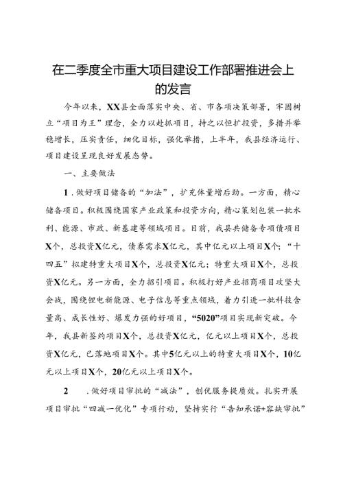 在二季度全市重大项目建设工作部署推进会上的发言.docx
