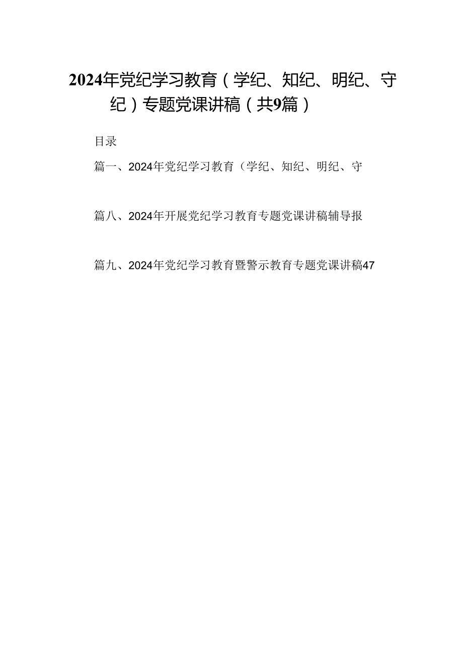 2024年党纪学习教育（学纪、知纪、明纪、守纪）专题党课讲稿范文九篇供参考.docx_第1页