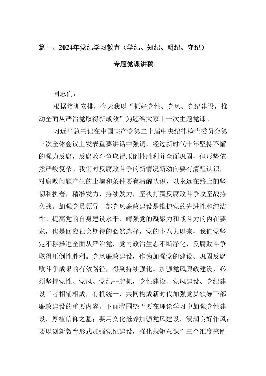 2024年党纪学习教育（学纪、知纪、明纪、守纪）专题党课讲稿范文九篇供参考.docx_第2页