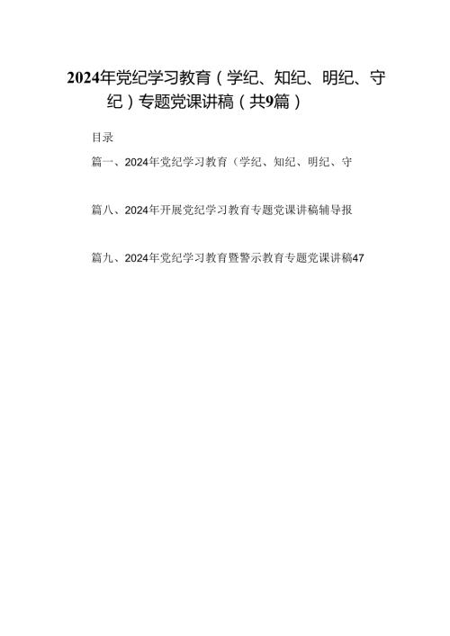 2024年党纪学习教育（学纪、知纪、明纪、守纪）专题党课讲稿范文九篇供参考.docx
