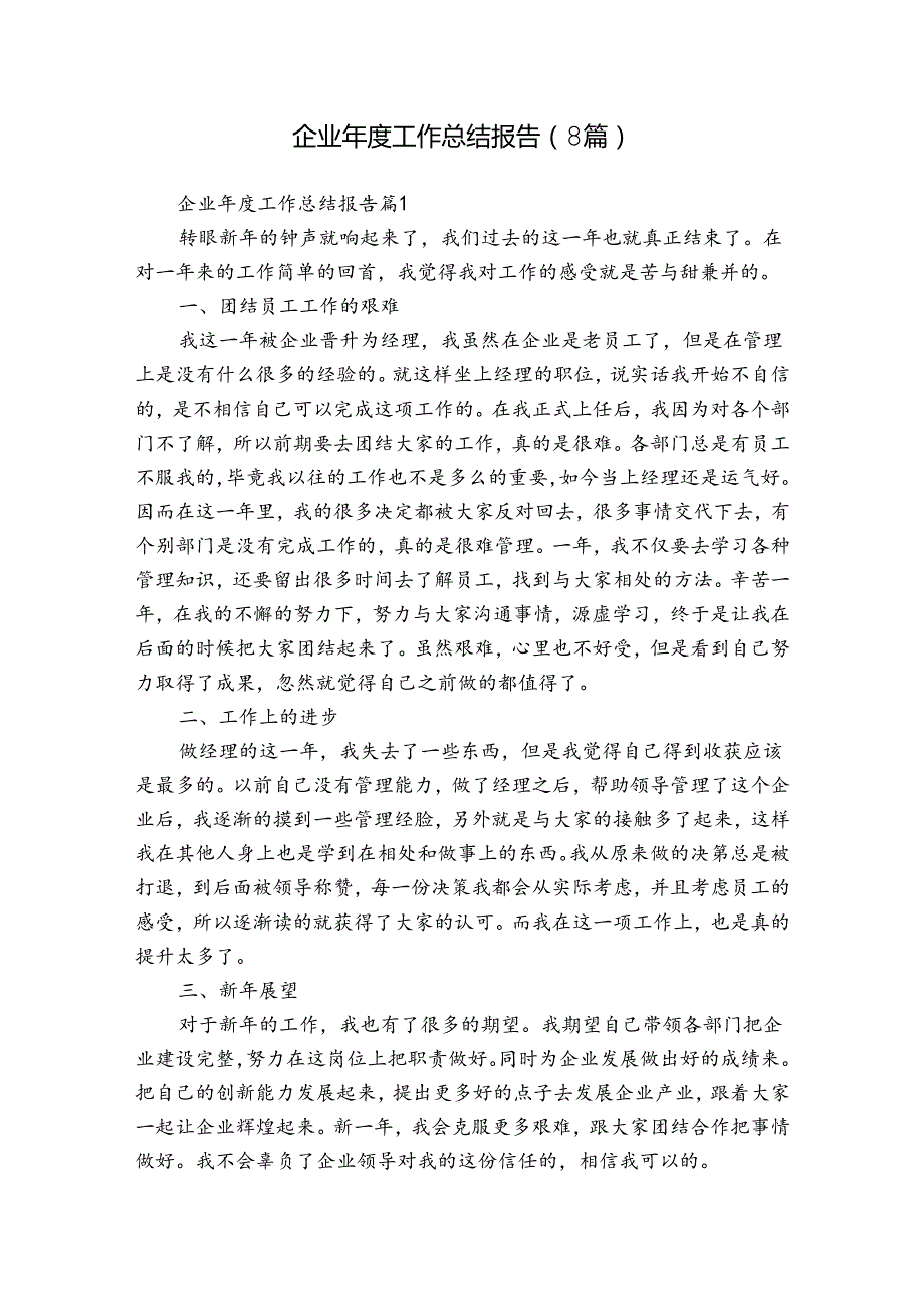 企业工作总结报告（8篇）.docx_第1页
