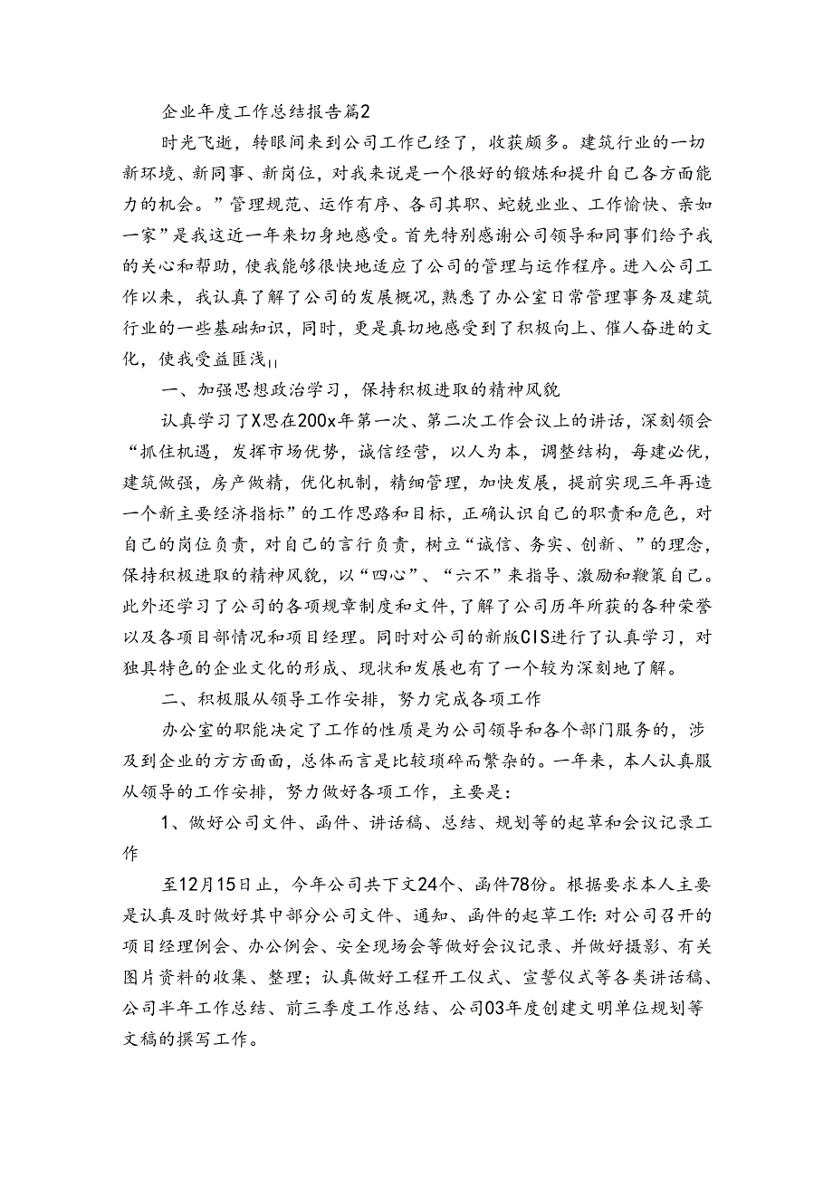 企业工作总结报告（8篇）.docx_第2页