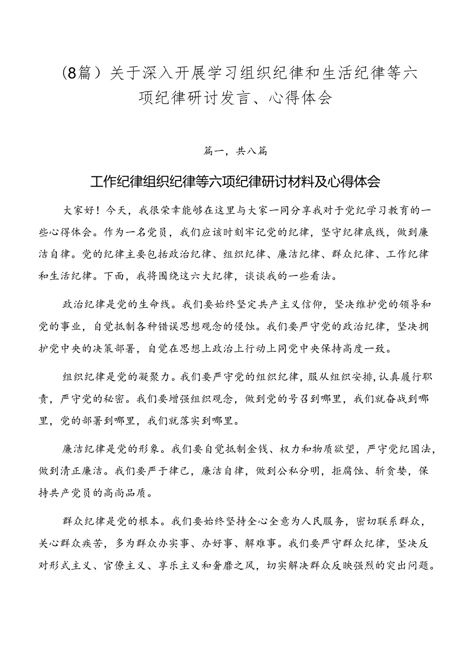 （8篇）关于深入开展学习组织纪律和生活纪律等六项纪律研讨发言、心得体会.docx_第1页