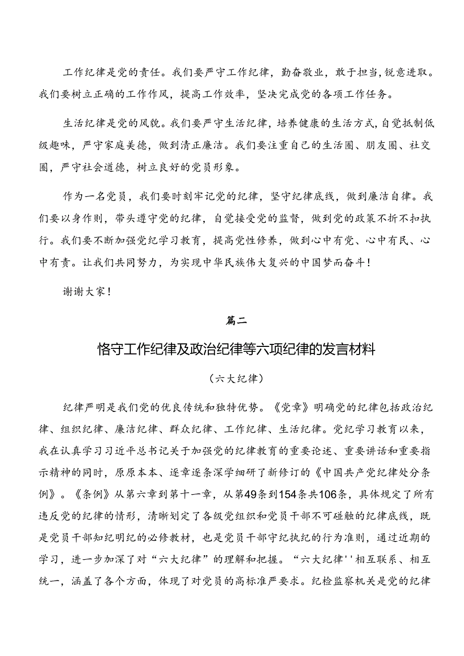 （8篇）关于深入开展学习组织纪律和生活纪律等六项纪律研讨发言、心得体会.docx_第2页