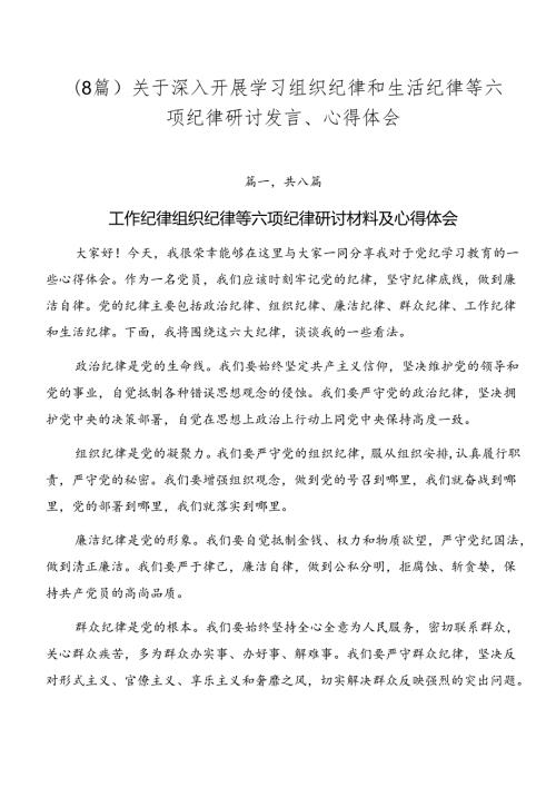 （8篇）关于深入开展学习组织纪律和生活纪律等六项纪律研讨发言、心得体会.docx