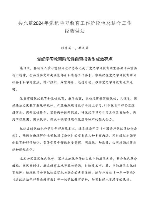 共九篇2024年党纪学习教育工作阶段性总结含工作经验做法.docx