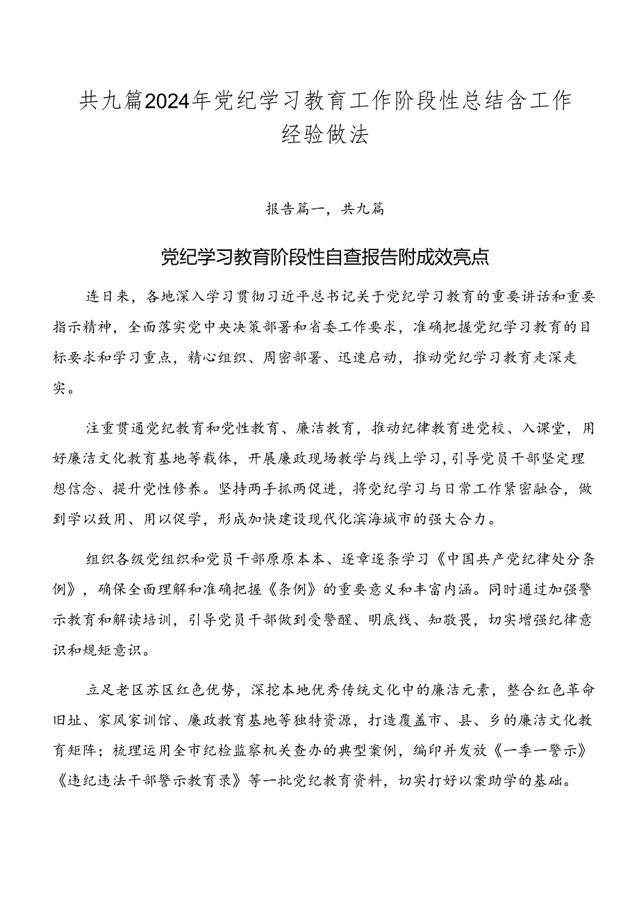 共九篇2024年党纪学习教育工作阶段性总结含工作经验做法.docx_第1页