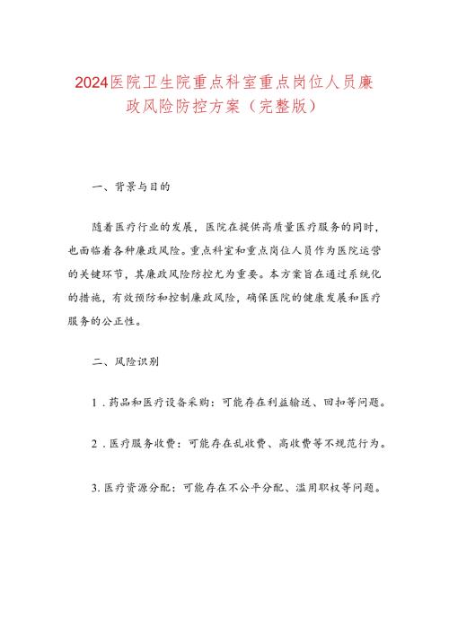 2024医院卫生院重点科室重点岗位人员廉政风险防控方案（完整版）.docx