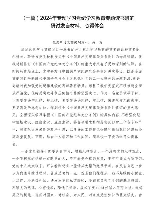 （十篇）2024年专题学习党纪学习教育专题读书班的研讨发言材料、心得体会.docx