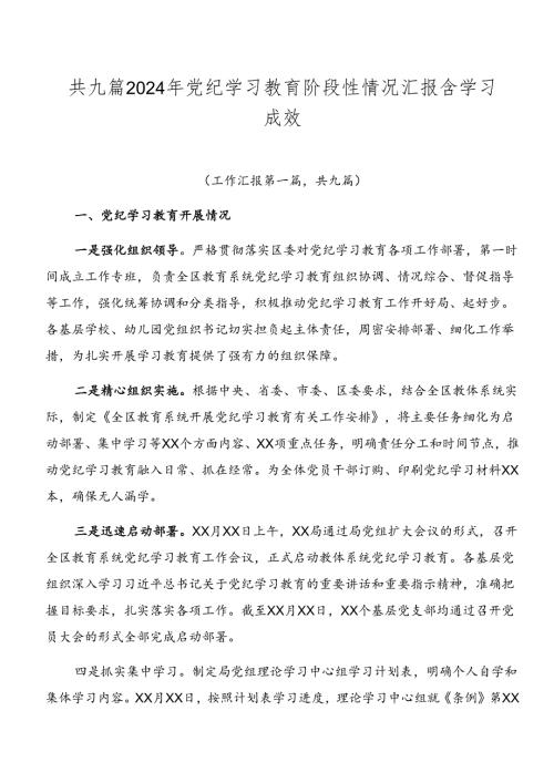 共九篇2024年党纪学习教育阶段性情况汇报含学习成效.docx