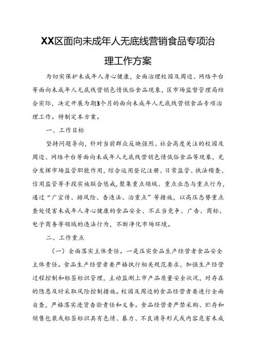 XX区面向未成年人无底线营销食品专项治理工作方案.docx