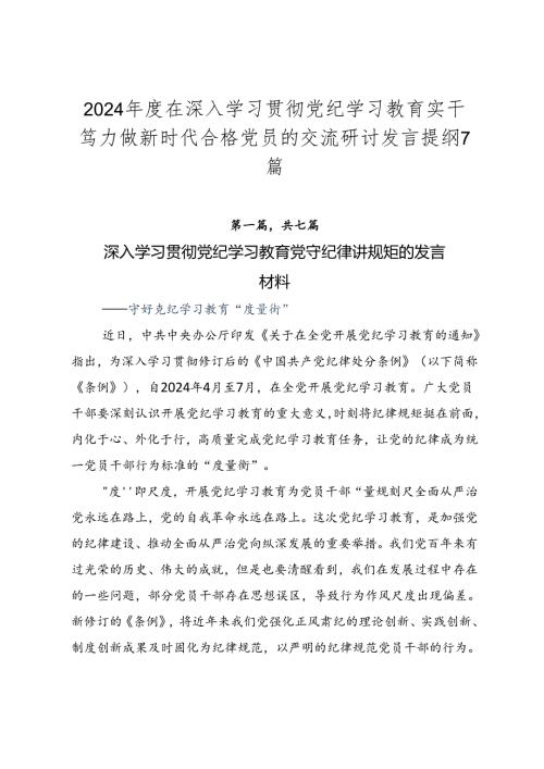 2024在深入学习贯彻党纪学习教育实干笃力做新时代合格党员的交流研讨发言提纲7篇.docx