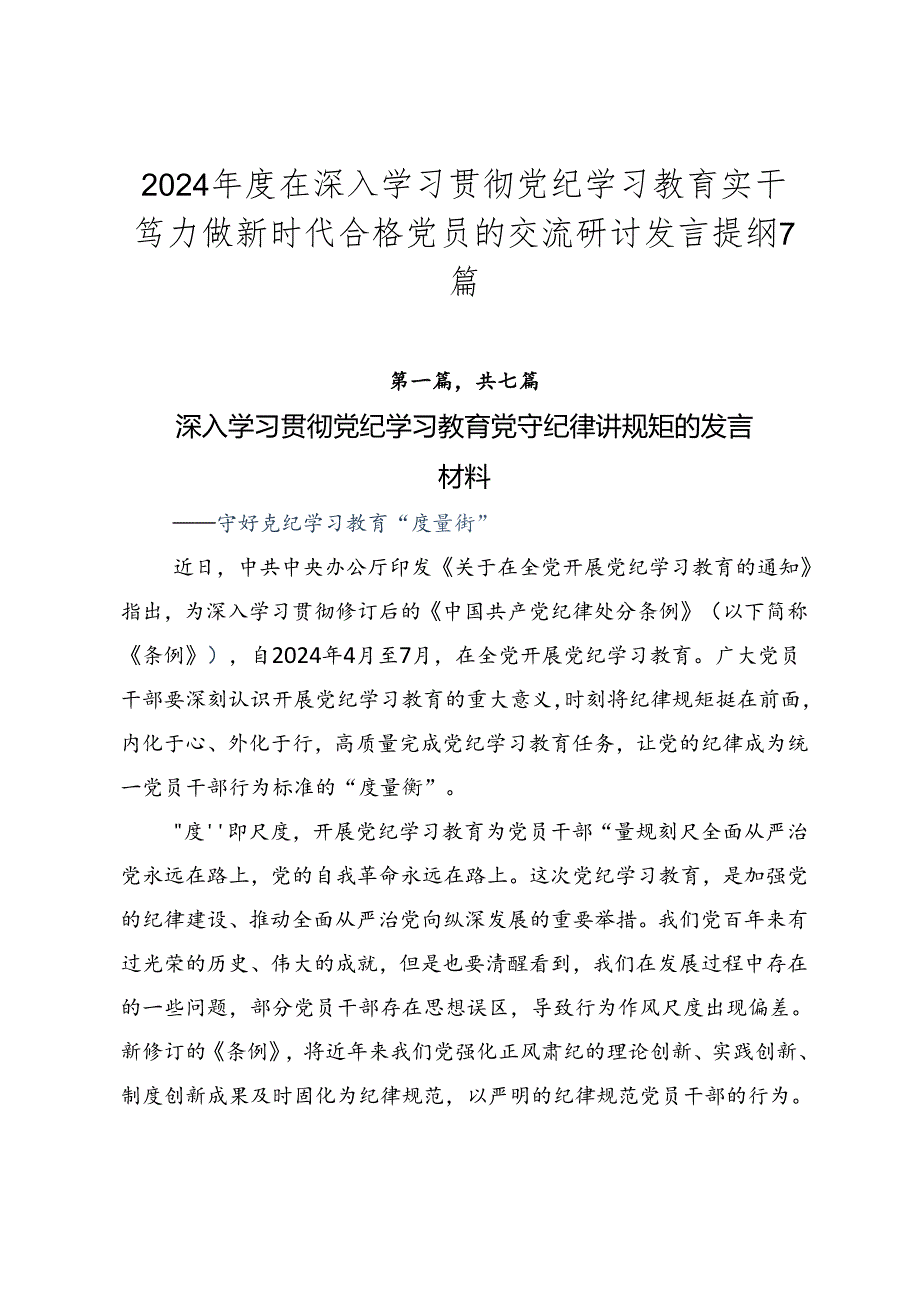 2024在深入学习贯彻党纪学习教育实干笃力做新时代合格党员的交流研讨发言提纲7篇.docx_第1页