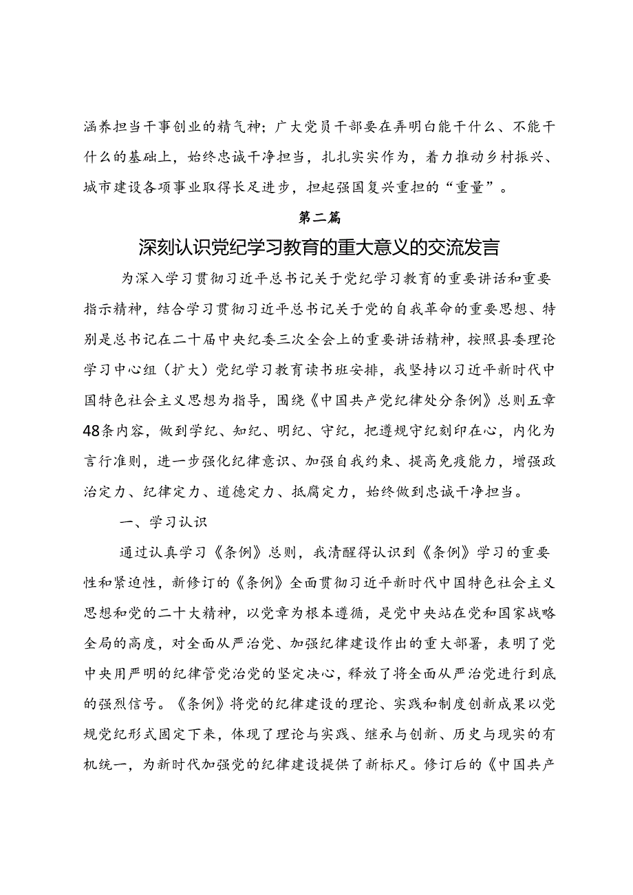 2024在深入学习贯彻党纪学习教育实干笃力做新时代合格党员的交流研讨发言提纲7篇.docx_第3页
