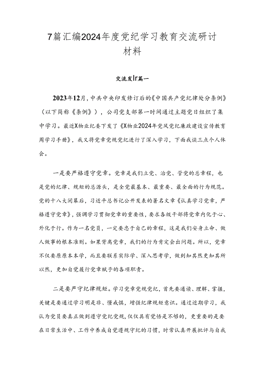 7篇汇编2024党纪学习教育交流研讨材料.docx_第1页