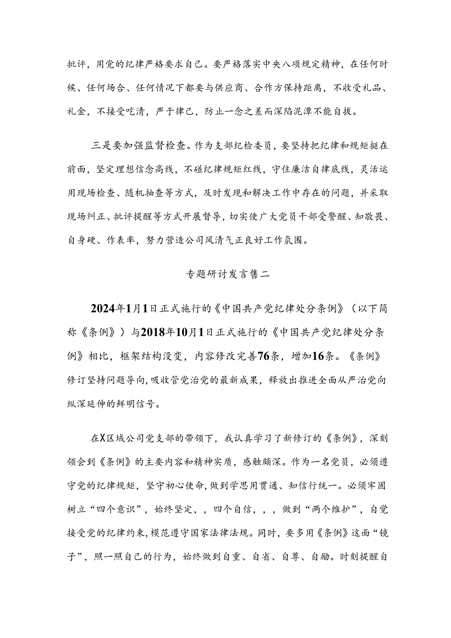 7篇汇编2024党纪学习教育交流研讨材料.docx_第2页