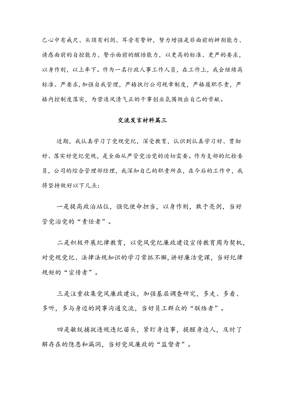7篇汇编2024党纪学习教育交流研讨材料.docx_第3页