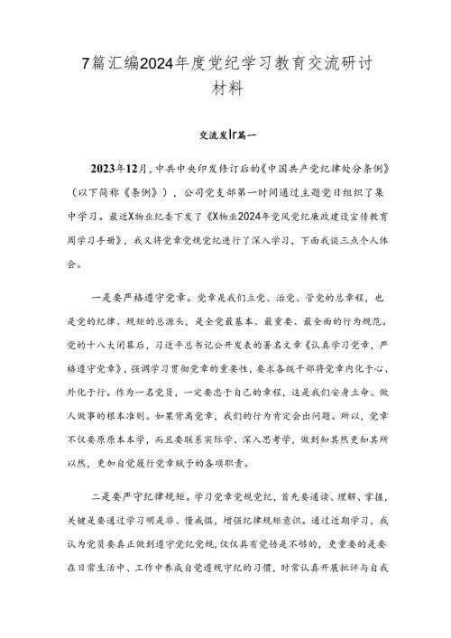 7篇汇编2024党纪学习教育交流研讨材料.docx
