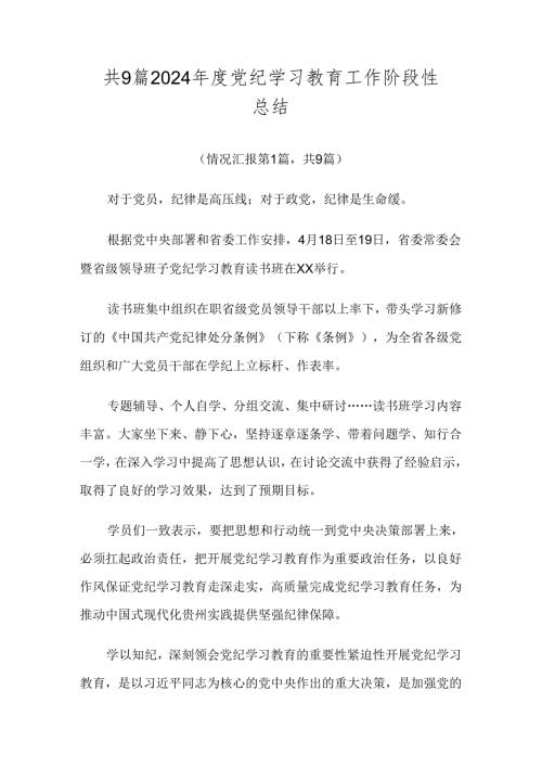 共9篇2024党纪学习教育工作阶段性总结.docx