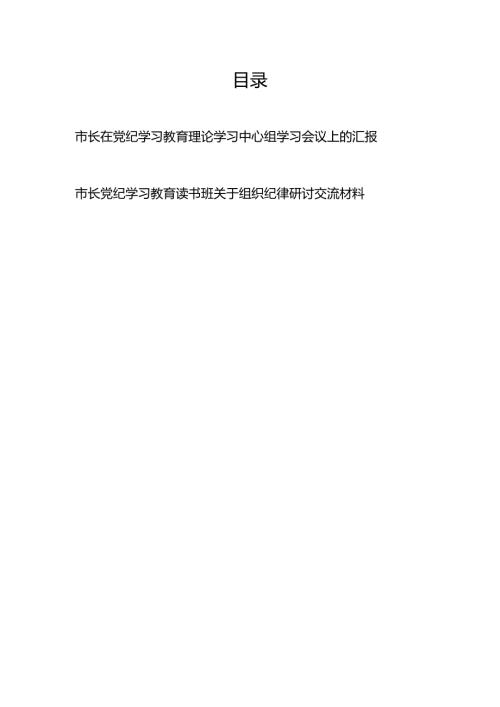 市长在党纪学习教育理论学习中心组学习会议上的汇报和读书班关于组织纪律研讨交流材料.docx