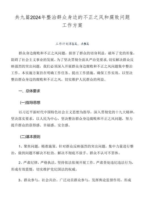 共九篇2024年整治群众身边的不正之风和腐败问题工作方案.docx