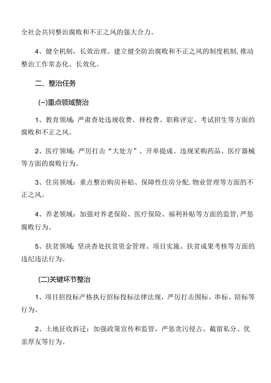 共九篇2024年整治群众身边的不正之风和腐败问题工作方案.docx_第2页