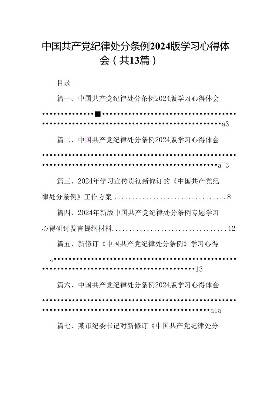 中国共产党纪律处分条例2024版学习心得体会范文13篇（精编版）.docx_第1页