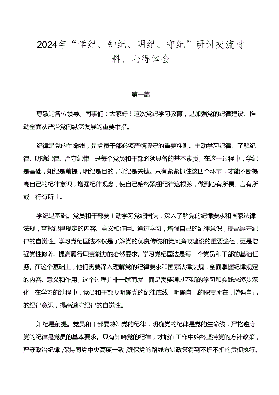 2024年“学纪、知纪、明纪、守纪”研讨交流材料、心得体会.docx_第1页