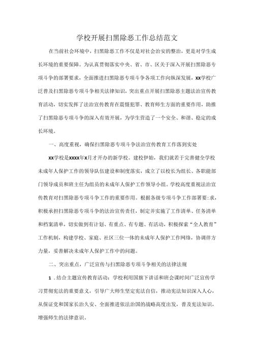 学校开展扫黑除恶工作总结范文.docx