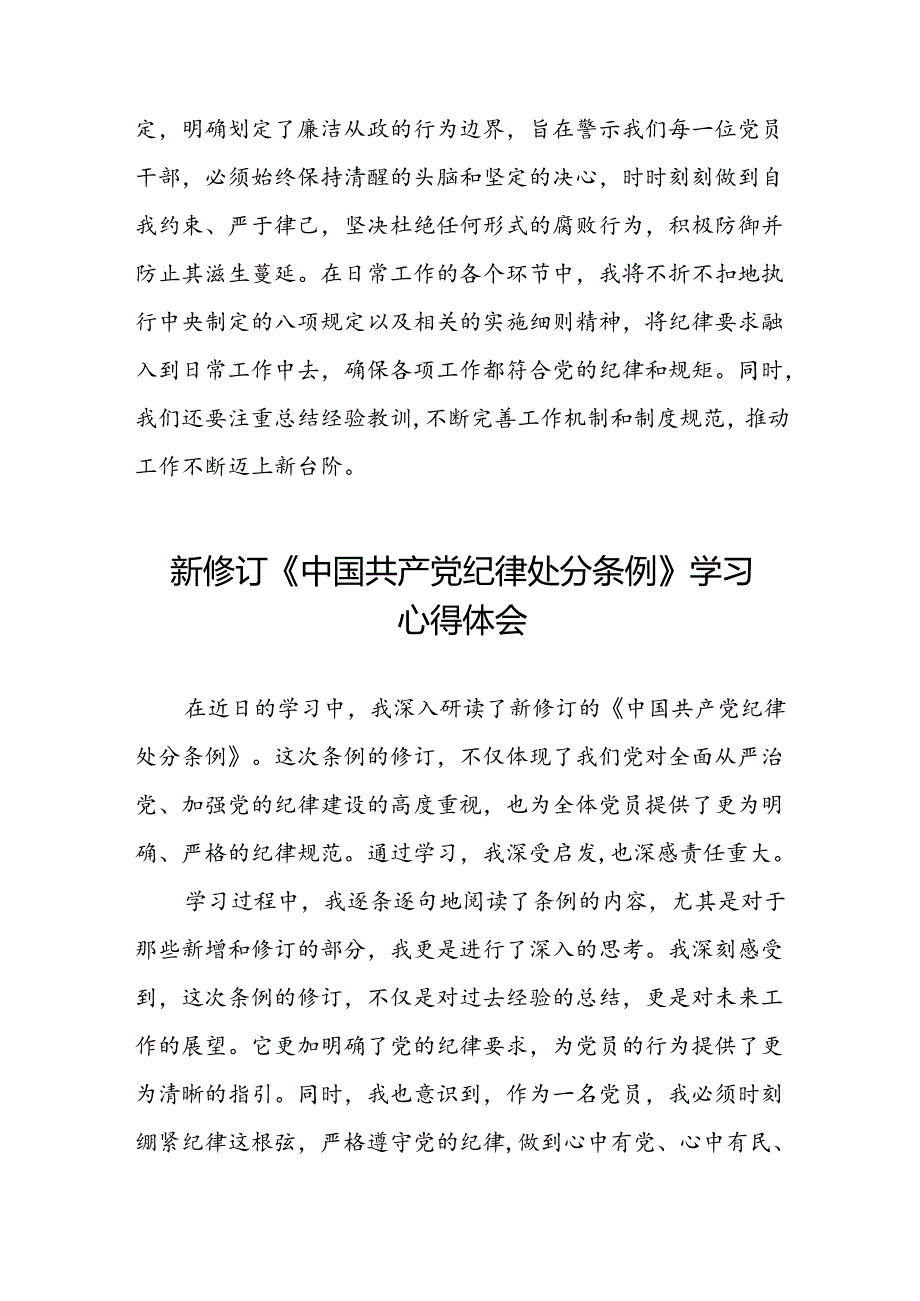 关于学习2024版中国共产党纪律处分条例研讨发言材料22篇.docx_第2页