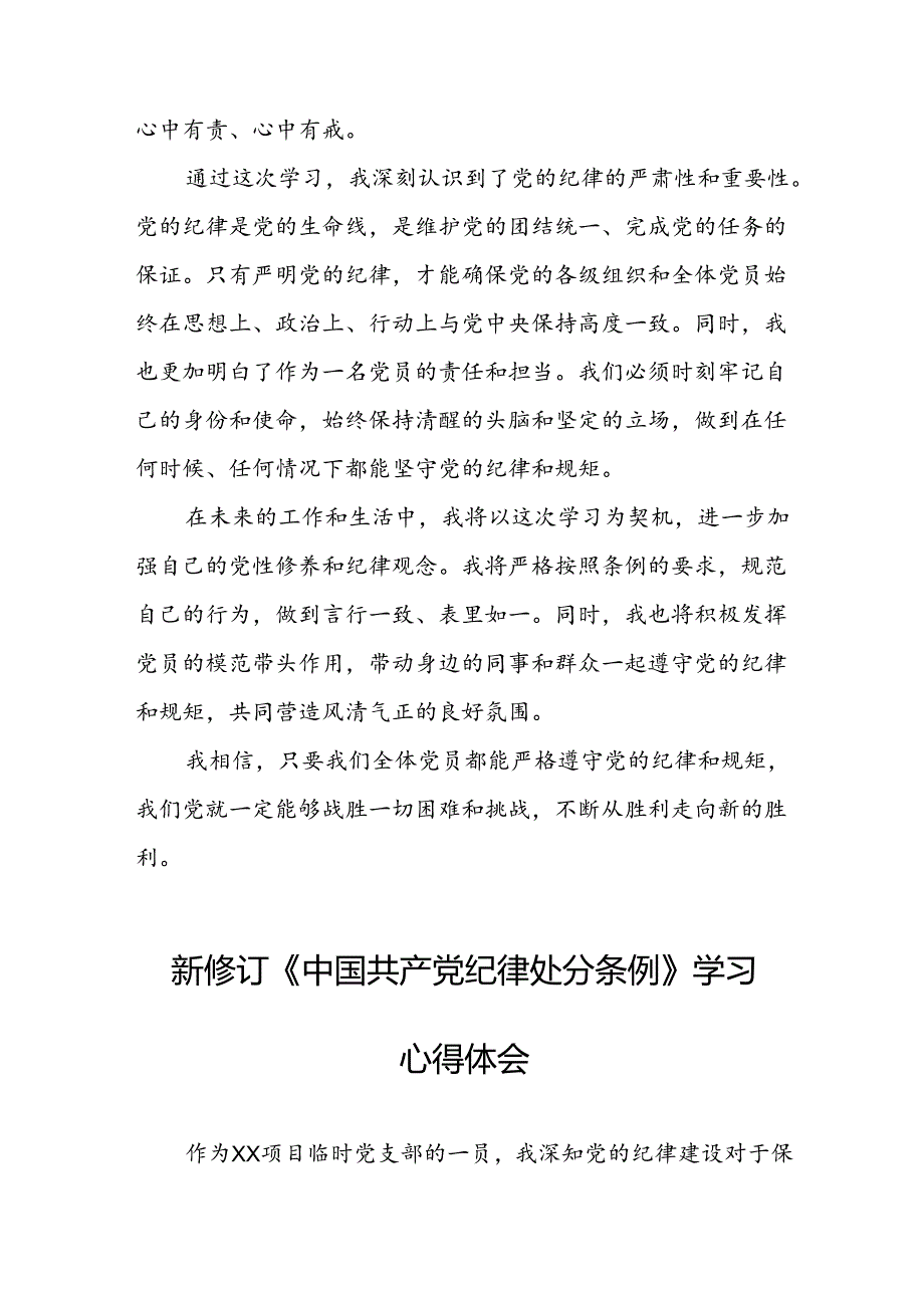 关于学习2024版中国共产党纪律处分条例研讨发言材料22篇.docx_第3页