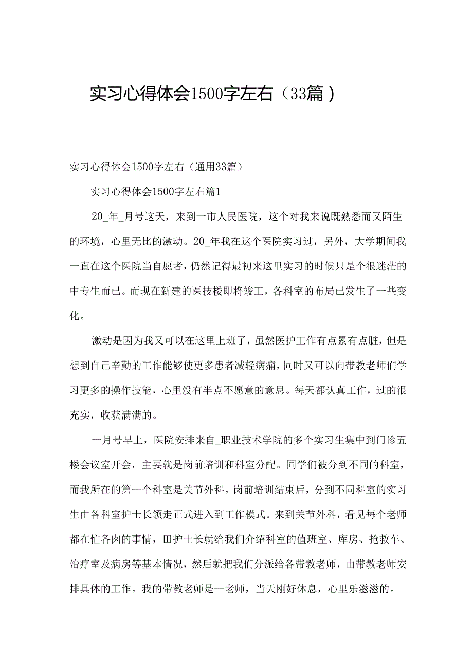 实习心得体会1500字左右（33篇）.docx_第1页