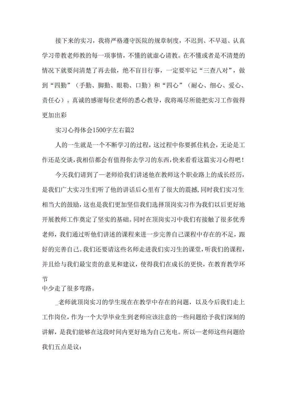 实习心得体会1500字左右（33篇）.docx_第3页