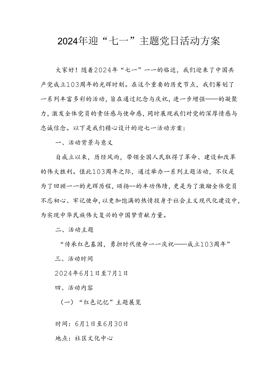 2024年开展迎七一主题党日活动方案 合计4份.docx_第1页