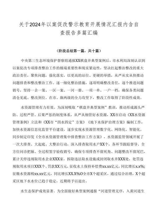 关于2024年以案促改警示教育开展情况汇报内含自查报告多篇汇编.docx