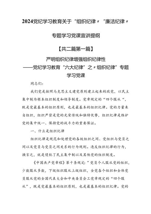 （2篇）2024党纪学习教育关于“组织纪律”“廉洁纪律”专题学习党课宣讲提纲.docx