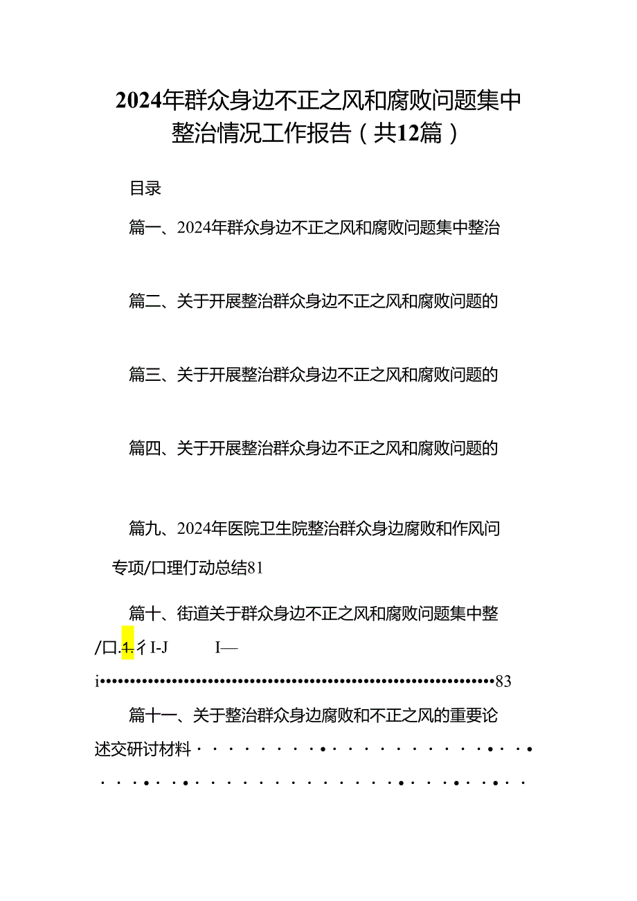 2024年群众身边不正之风和腐败问题集中整治情况工作报告(精选12篇).docx_第1页